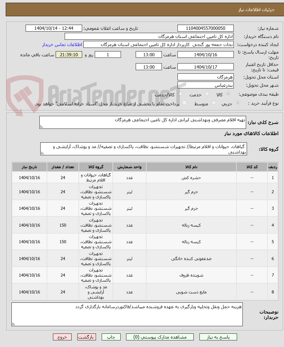 تصویر کوچک آگهی تهیه اقلام مصرفی وبهداشتی ایرانی اداره کل تامین اجتماعی هرمزگان