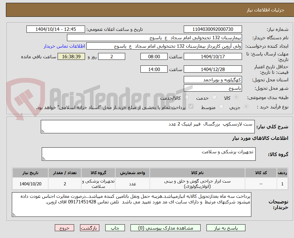 تصویر کوچک آگهی ست لارنسکوپ بزرگسال فیبر اپتیک 2 عدد