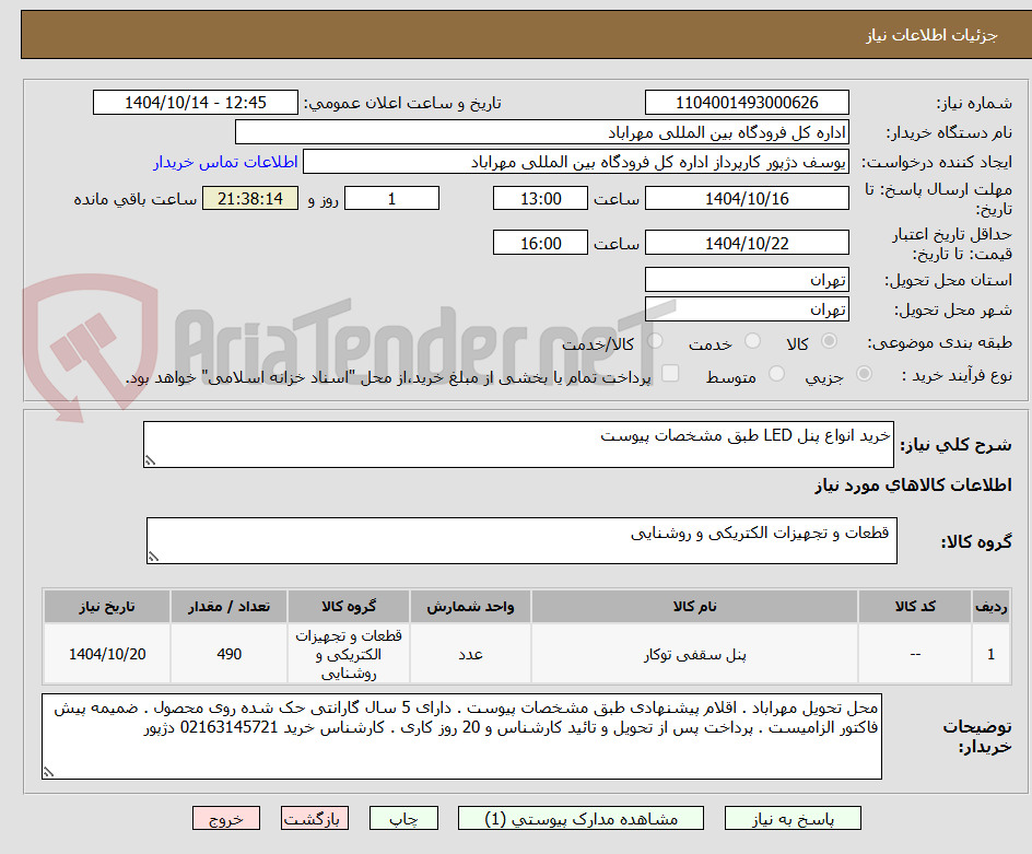 تصویر کوچک آگهی خرید انواع پنل LED طبق مشخصات پیوست 