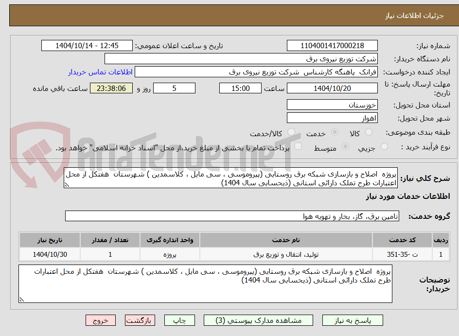 تصویر کوچک آگهی پروژه  اصلاح و بازسازی شبکه برق روستایی (پیروموسی ، سی مایل ، کلاسمدین ) شهرستان  هفتکل از محل اعتبارات طرح تملک دارائی استانی (ذیحسابی سال 1404) 