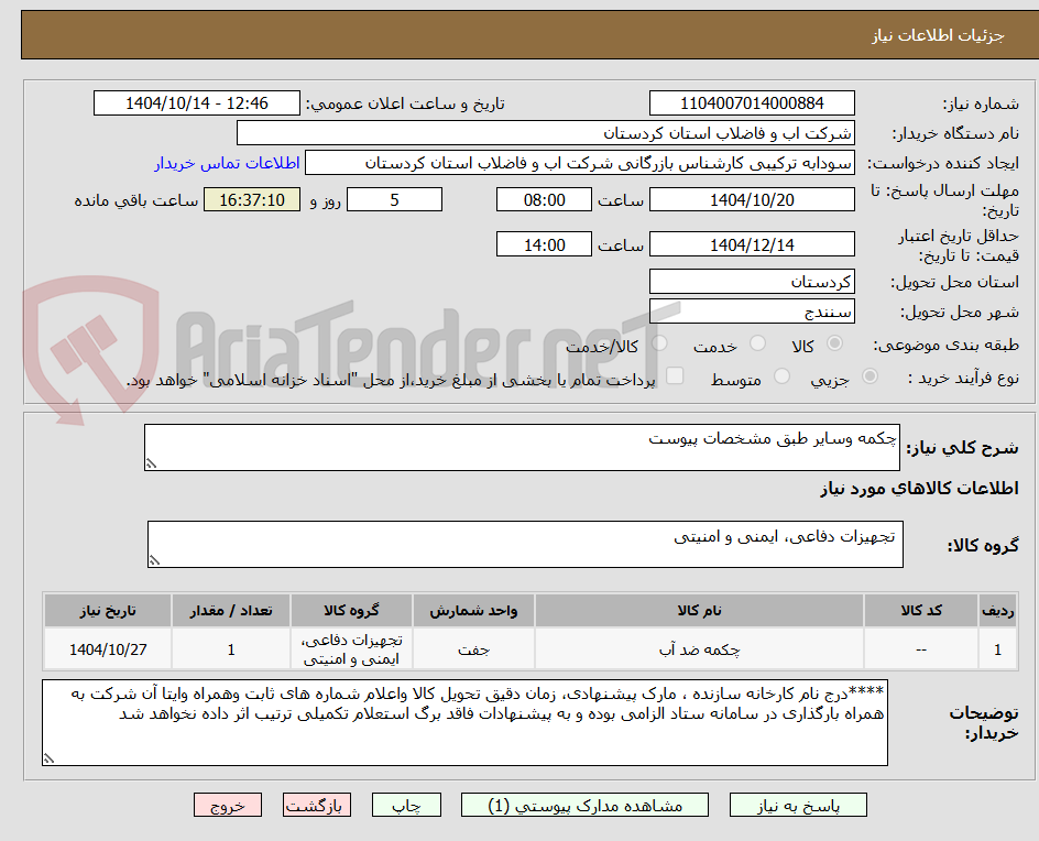 تصویر کوچک آگهی چکمه وسایر طبق مشخصات پیوست 