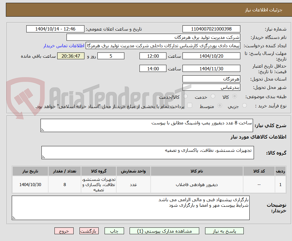 تصویر کوچک آگهی ساخت 8 عدد دیفیوزر پمپ واشینگ مطابق با پیوست