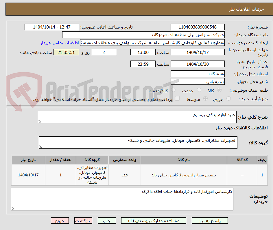 تصویر کوچک آگهی خرید لوازم یدکی بیسیم