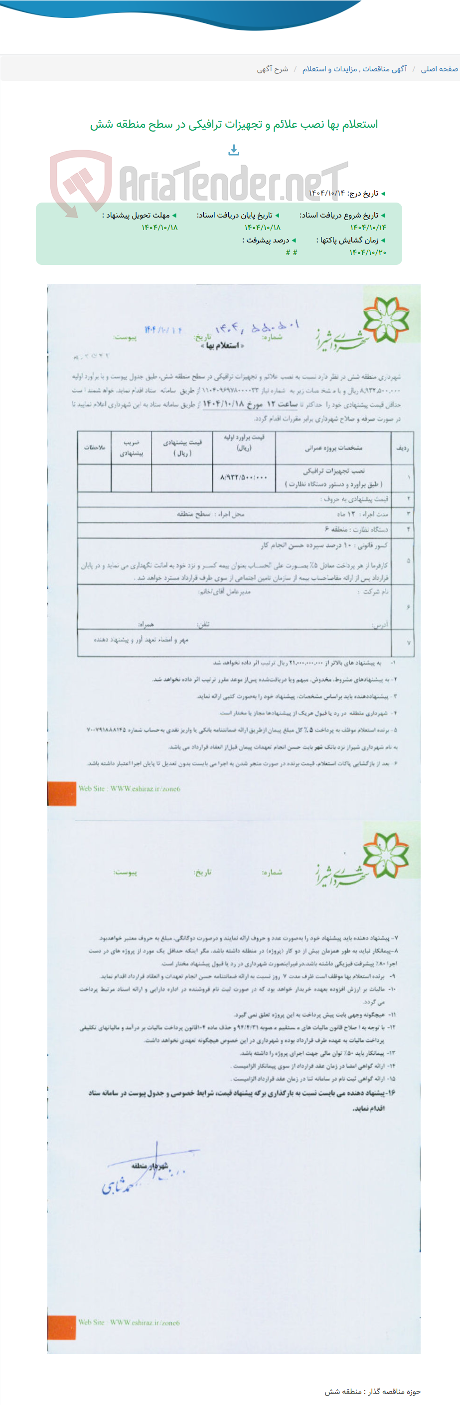 تصویر کوچک آگهی استعلام بها نصب علائم و تجهیزات ترافیکی در سطح منطقه شش
