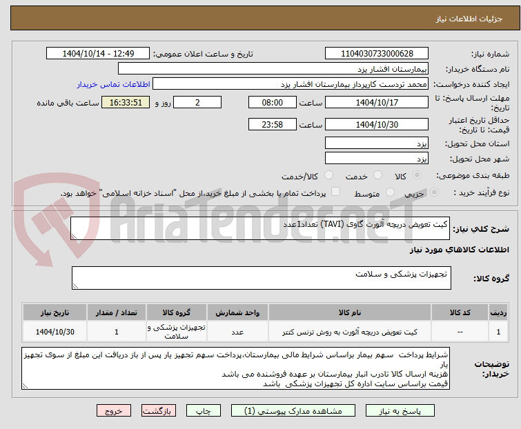 تصویر کوچک آگهی کیت تعویض دریچه آئورت گاوی (TAVI) تعداد1عدد