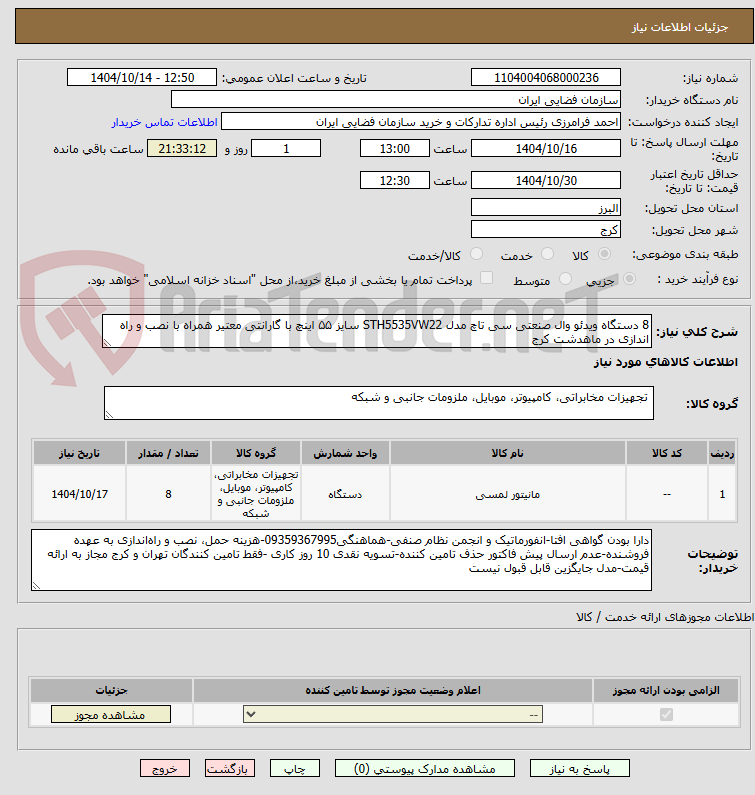 تصویر کوچک آگهی 8 دستگاه ویدئو وال صنعتی سی تاچ مدل STH5535VW22 سایز ۵۵ اینچ با گارانتی معتیر همراه با نصب و راه اندازی در ماهدشت کرج