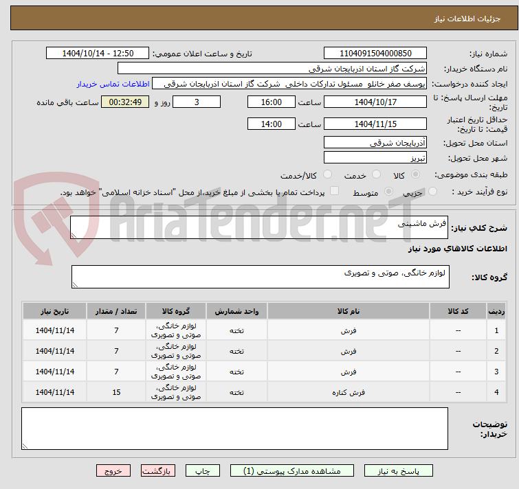 تصویر کوچک آگهی فرش ماشینی
