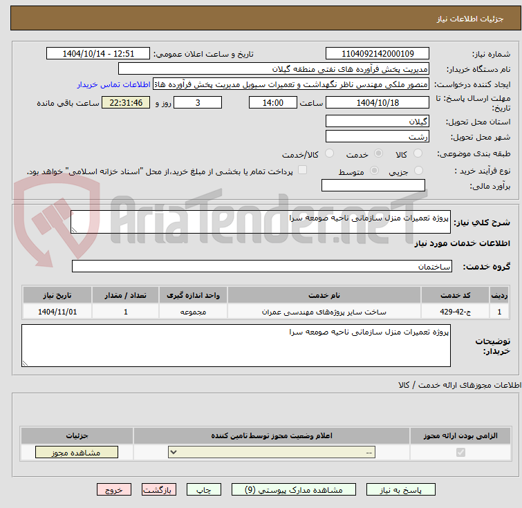 تصویر کوچک آگهی پروژه تعمیرات منزل سازمانی ناحیه صومعه سرا