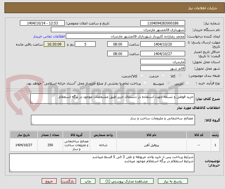 تصویر کوچک آگهی خرید قوطی و تسمه جهت استفاده در دستمال حریر طبق مشخصات موجود در برگه استعلام