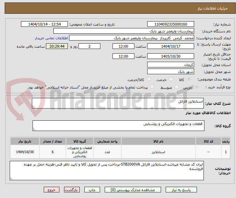 تصویر کوچک آگهی استابلایزر فاراتل