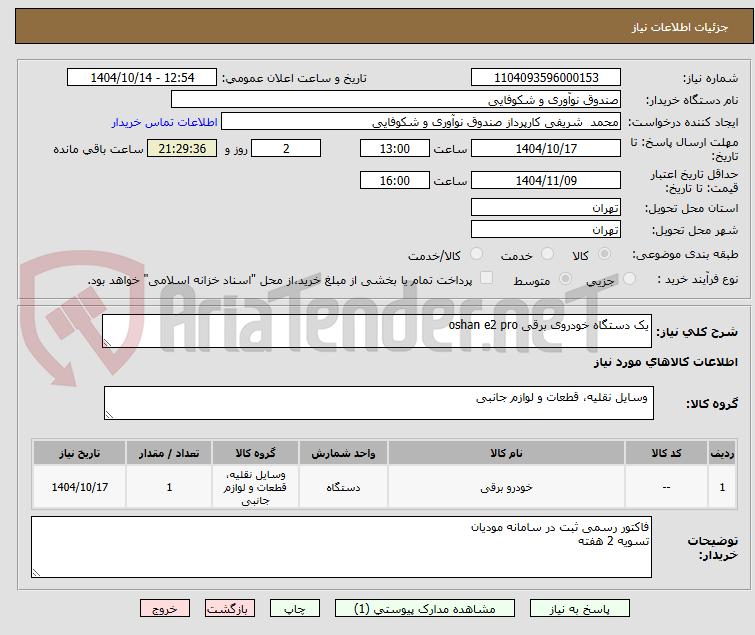 تصویر کوچک آگهی یک دستگاه خودروی برقی oshan e2 pro