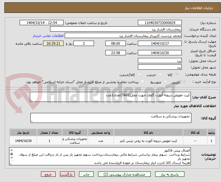 تصویر کوچک آگهی کیت تعویض دریچه آئورت گاوی جهت عمل(TAVI)تعداد1عدد