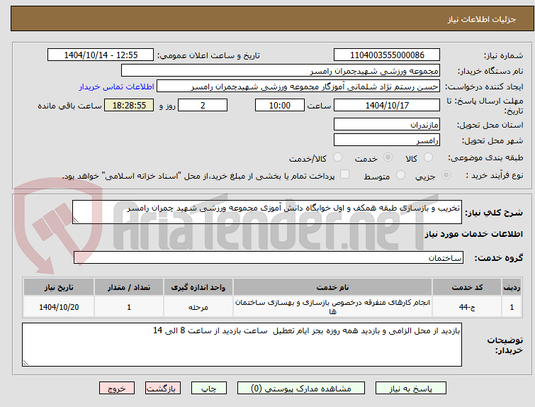 تصویر کوچک آگهی تخریب و بازسازی طبقه همکف و اول خوابگاه دانش آموزی مجموعه ورزشی شهید چمران رامسر