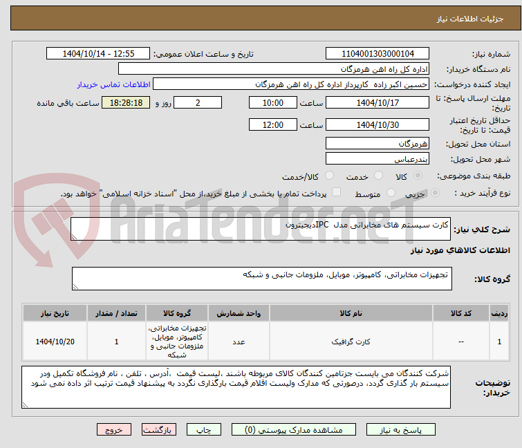 تصویر کوچک آگهی کارت ‎سیستم های مخابراتی‎ ‎مدل ‎IPC‎ ‎دیجیترون‎
