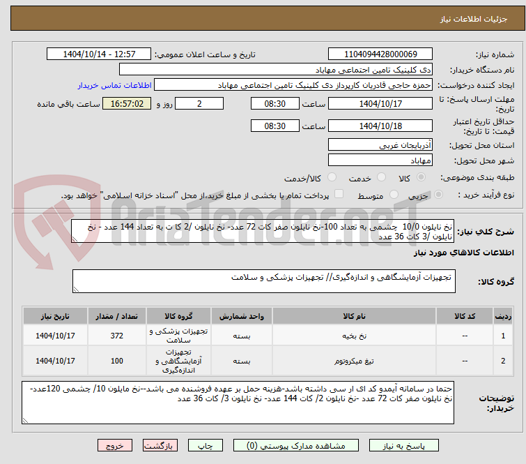 تصویر کوچک آگهی نخ نایلون 10/0  چشمی به تعداد 100-نخ نایلون صفر کات 72 عدد- نخ نایلون /2 کا ت به تعداد 144 عدد - نخ نایلون /3 کات 36 عدد 