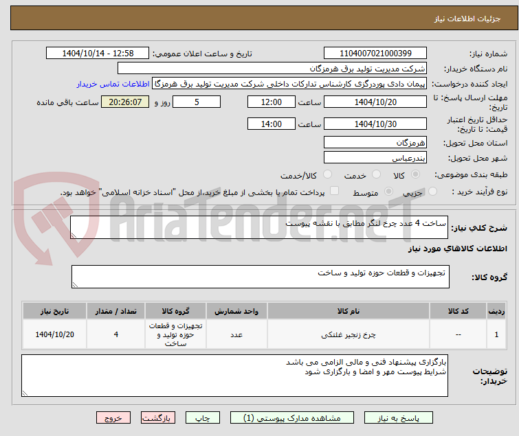 تصویر کوچک آگهی ساخت 4 عدد چرخ لنگر مطابق با نقشه پیوست