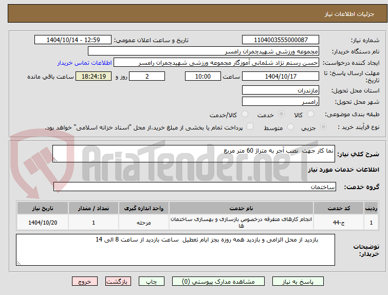 تصویر کوچک آگهی نما کار جهت  نصب آجر به متراژ 60 متر مربع