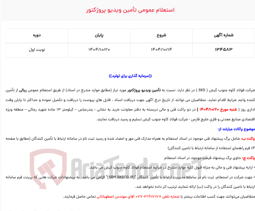 تصویر کوچک آگهی  استعلام عمومی تأمین ویدیو پروژکتور