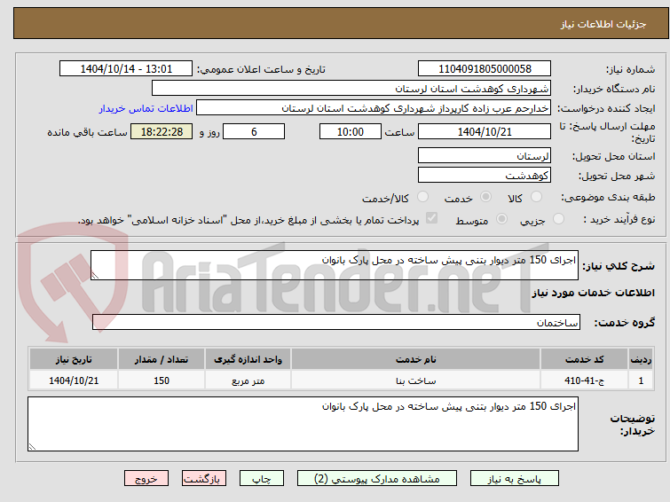 تصویر کوچک آگهی اجرای 150 متر دیوار بتنی پیش ساخته در محل پارک بانوان 