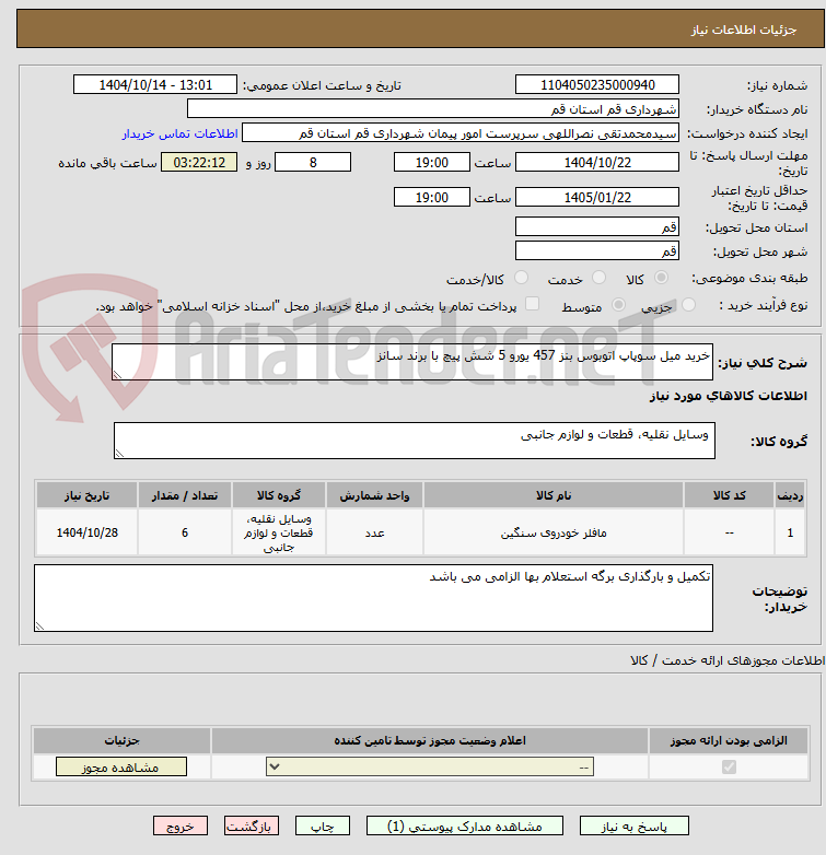 تصویر کوچک آگهی خرید میل سوپاپ اتوبوس بنز 457 یورو 5 شش پیچ با برند سانز
