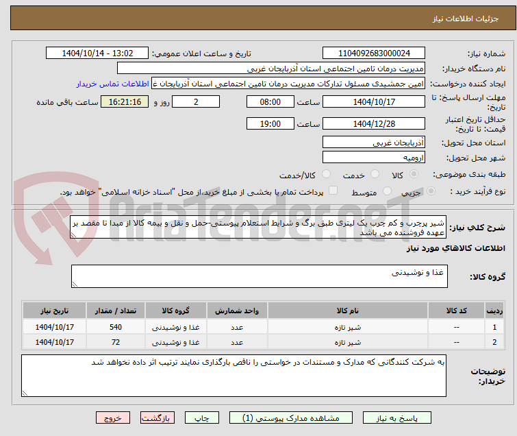 تصویر کوچک آگهی شیر پرچرب و کم چرب یک لیتری طبق برگ و شرایط استعلام پیوستی-حمل و نقل و بیمه کالا از مبدا تا مقصد بر عهده فروشنده می باشد