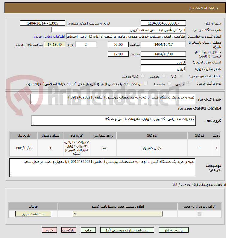 تصویر کوچک آگهی تهیه و خرید یک دستگاه کیس با توجه به مشخصات پیوستی ( لطفی 09124825021 )