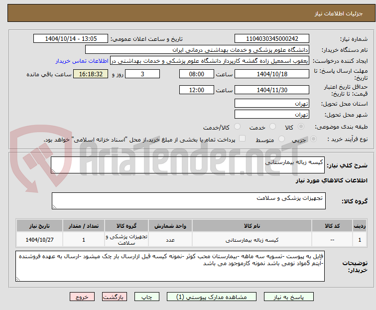 تصویر کوچک آگهی کیسه زباله بیمارستانی