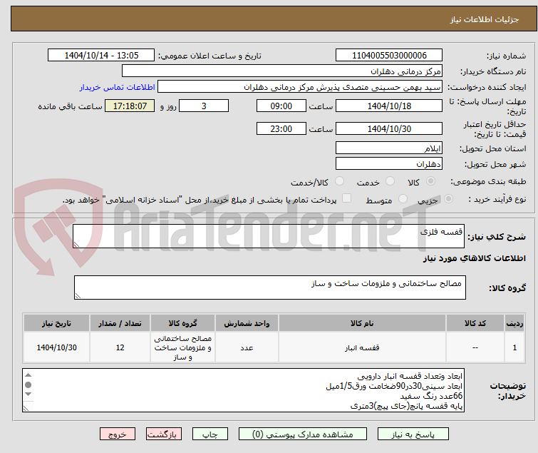 تصویر کوچک آگهی قفسه فلزی