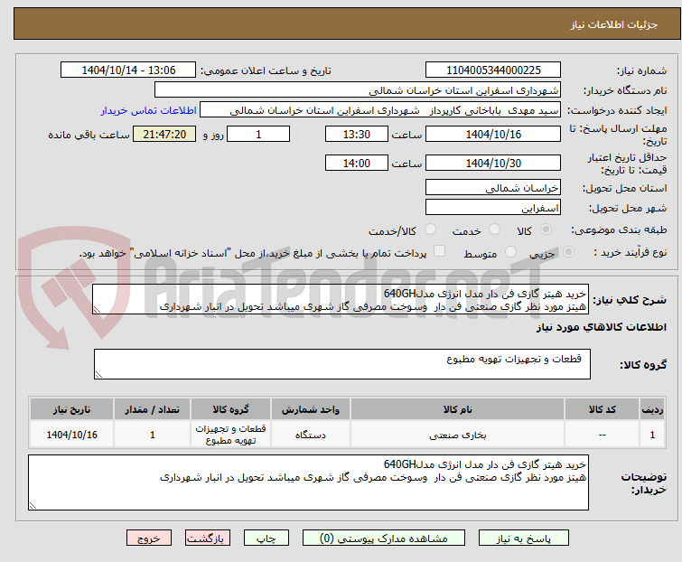 تصویر کوچک آگهی خرید هیتر گازی فن دار مدل انرژی مدل640GH
هیتز مورد نظر گازی صنعتی فن دار وسوخت مصرفی گاز شهری میباشد تحویل در انبار شهرداری