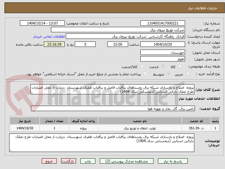 تصویر کوچک آگهی پروژه  اصلاح و بازسازی شبکه برق روستاهای برآفتاب فاضل و برآفتاب ظفری شهرستان  دزپارت از محل اعتبارات طرح تملک دارائی استانی (ذیحسابی سال 1404) 