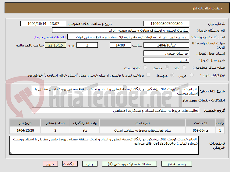 تصویر کوچک آگهی انجام خدمات فوریت های پزشکی در پایگاه توسعه ایمنی و امداد و نجات منطقه معدنی پروده طبس مطابق با اسناد پیوست