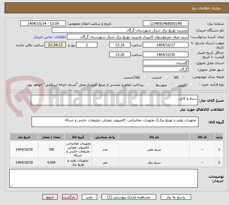 تصویر کوچک آگهی سیم و کابل
