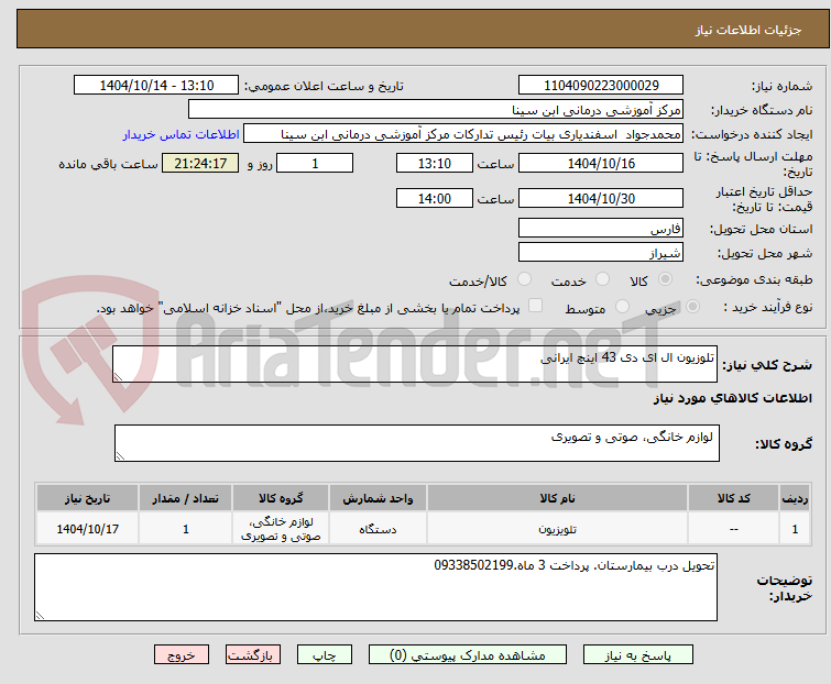 تصویر کوچک آگهی تلوزیون ال ای دی 43 اینچ ایرانی