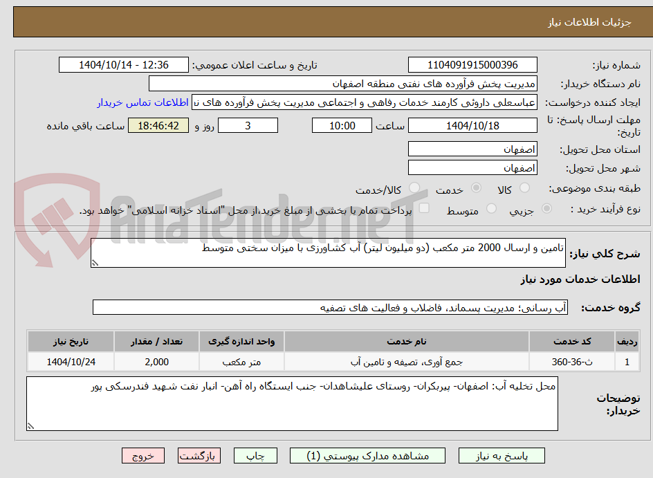 تصویر کوچک آگهی تامین و ارسال 2000 متر مکعب (دو میلیون لیتر) آب کشاورزی با میزان سختی متوسط