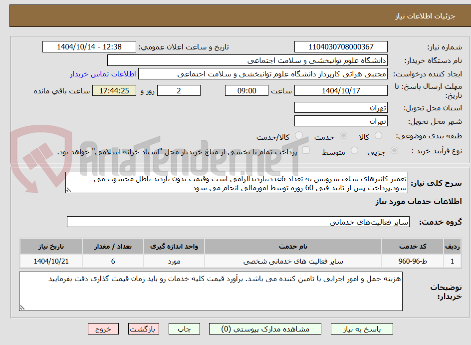 تصویر کوچک آگهی تعمیر کانترهای سلف سرویس به تعداد 6عدد،بازدیدالزامی است وقیمت بدون بازدید باطل محسوب می شود.پرداخت پس از تایید فنی 60 روزه توسط امورمالی انجام می شود