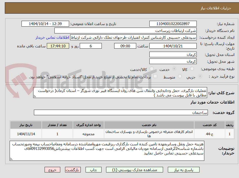 تصویر کوچک آگهی عملیات بارگیری، حمل وجابجایی وانتقال شن های روان ایستگاه فیبر نوری شورگز – استان کرمان( درخواست مطابق با فایل پیوست می باشد )