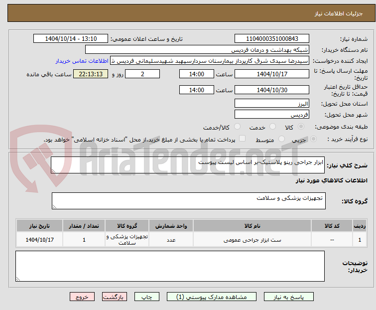 تصویر کوچک آگهی ابزار جراحی رینو پلاستیک-بر اساس لیست پیوست