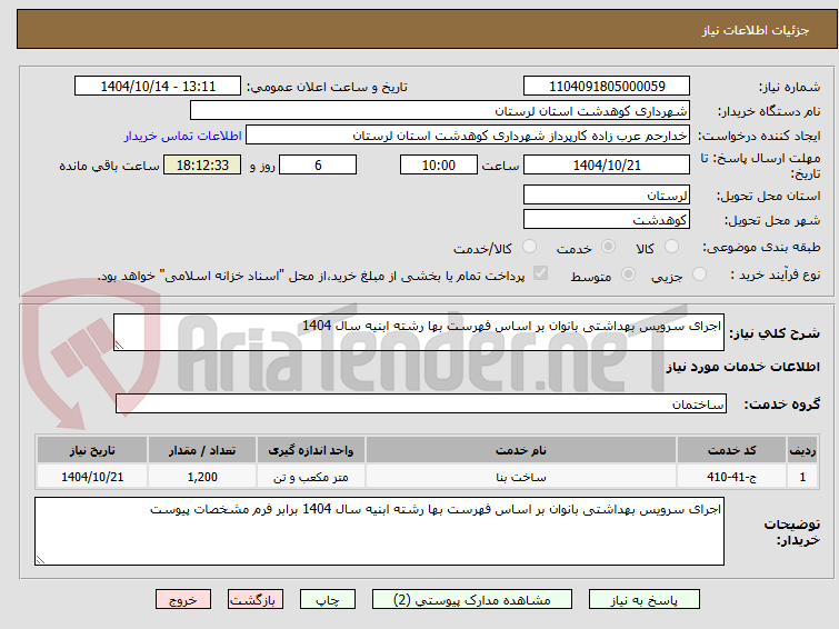 تصویر کوچک آگهی اجرای سرویس بهداشتی بانوان بر اساس فهرست بها رشته ابنیه سال 1404 
