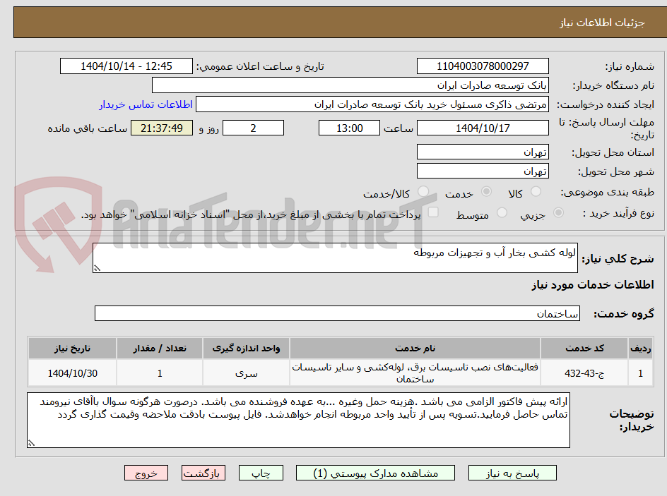 تصویر کوچک آگهی لوله کشی بخار آب و تجهیزات مربوطه 