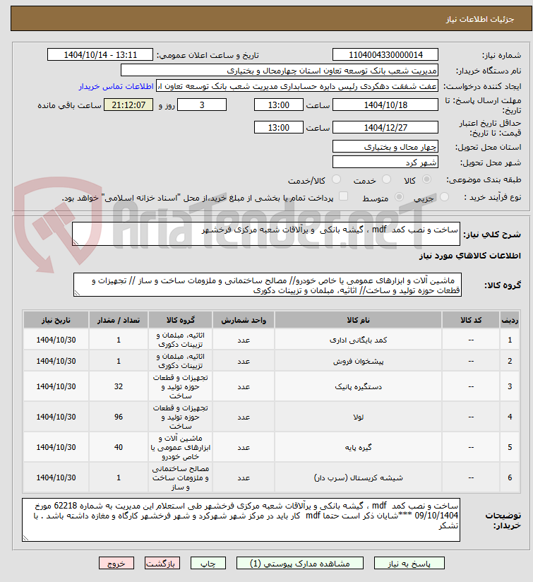 تصویر کوچک آگهی ساخت و نصب کمد  mdf ، گیشه بانکی  و یرآلاقات شعبه مرکزی فرخشهر 