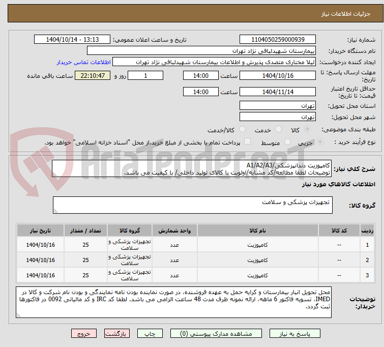 تصویر کوچک آگهی کامپوزیت دندانپزشکی/A1/A2/A3
توضیحات لطفا مطالعه/کد مشابه/اولویت با کالای تولید داخلی/ با کیفیت می باشد.