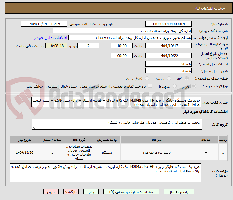 تصویر کوچک آگهی خرید یک دستگاه چاپگر از برند HP مدل M304a  تک کاره لیزری + هزینه ارسال + ارائه پیش فاکتور+اعتبار قیمت حداقل 1هفته برای بیمه ایران استان همدان
