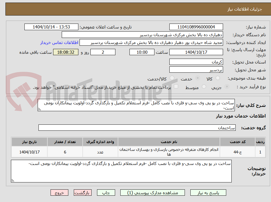 تصویر کوچک آگهی ساخت در یو پی وی سی-و فلزی با نصب کامل -فرم استعلام تکمیل و بارگذاری گردد-اولویت پیمانکاران بومی است-