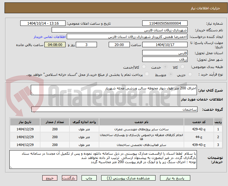 تصویر کوچک آگهی اجرای 200 متر طول دیوار محوطه سالن ورزشی محله شهریار