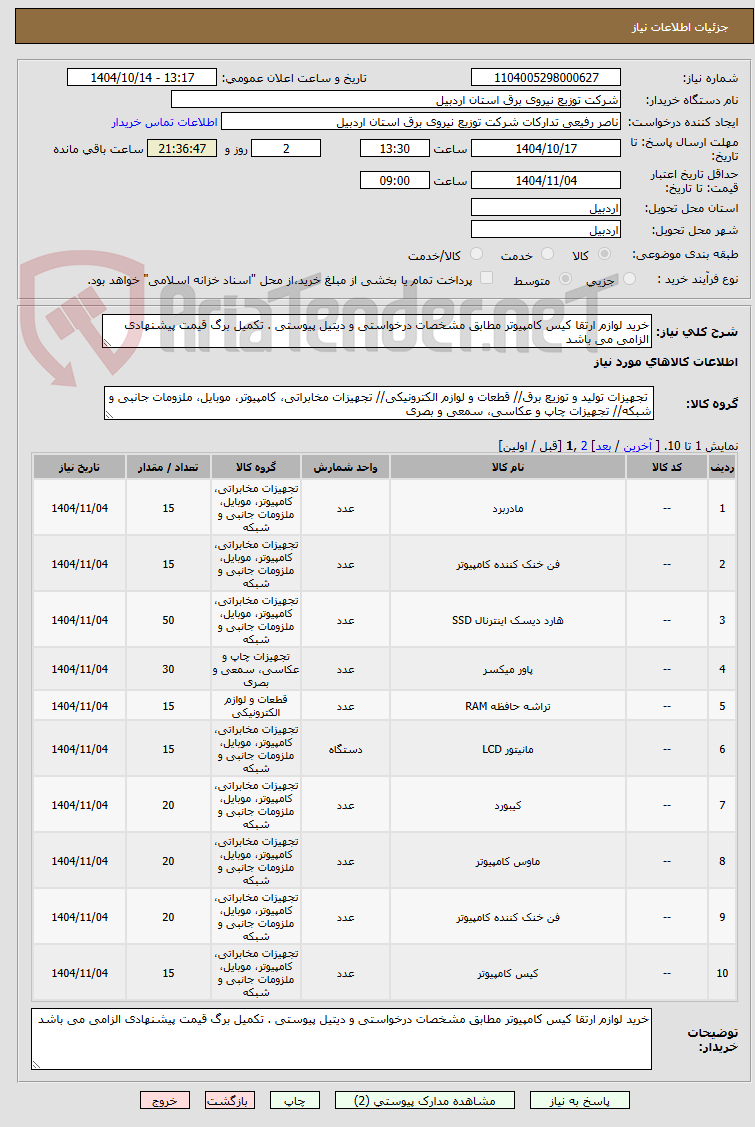تصویر کوچک آگهی خرید لوازم ارتقا کیس کامپیوتر مطابق مشخصات درخواستی و دیتیل پیوستی . تکمیل برگ قیمت پیشنهادی الزامی می باشد