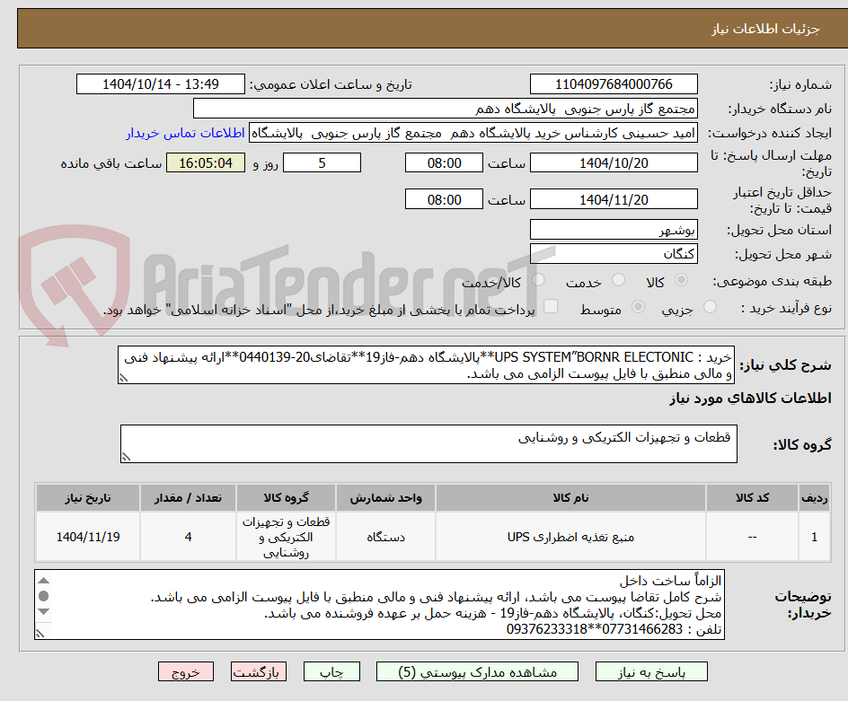 تصویر کوچک آگهی خرید : UPS SYSTEM”BORNR ELECTONIC**پالایشگاه دهم-فاز19**تقاضای20-0440139**ارائه پیشنهاد فنی و مالی منطبق با فایل پیوست الزامی می باشد.