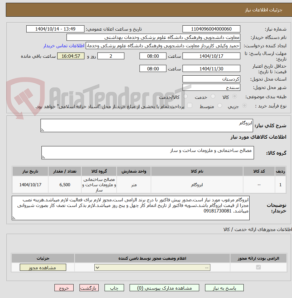 تصویر کوچک آگهی ایزوگام