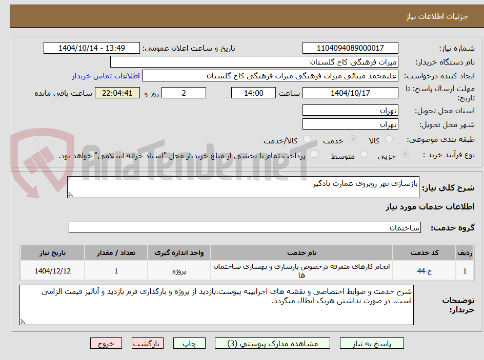 تصویر کوچک آگهی بازسازی نهر روبروی عمارت بادگیر