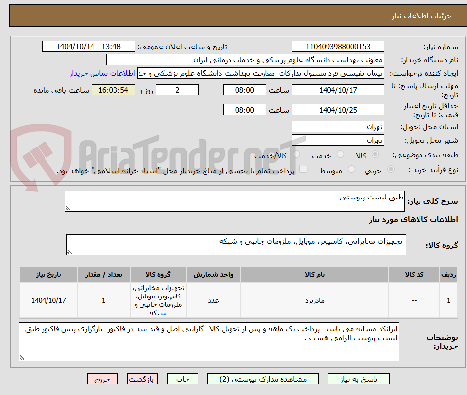 تصویر کوچک آگهی طبق لیست پیوستی 