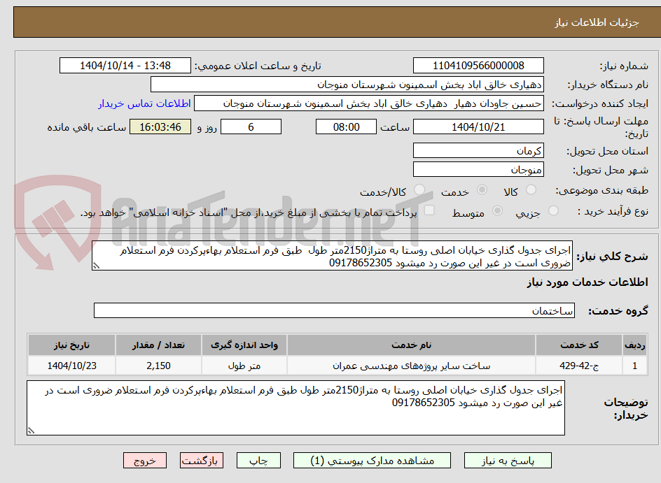 تصویر کوچک آگهی اجرای جدول گذاری خیابان اصلی روستا به متراژ2150متر طول  طبق فرم استعلام بهاءپرکردن فرم استعلام ضروری است در غیر این صورت رد میشود 09178652305